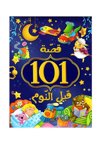 قصة 101 قبل النوم للأطفال