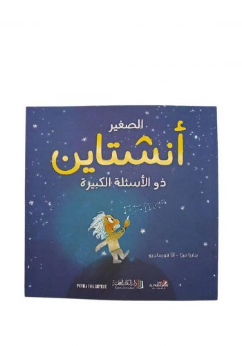 كتاب الصغير انشتاين ذو الاسئلة الكبيرة