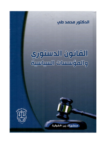 كتاب القانون الدستوري والمؤسسات السياسية (طبعة الثامنة)