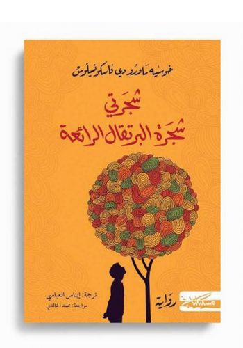 رواية شجرتي شجرة البرتقال الرائعة