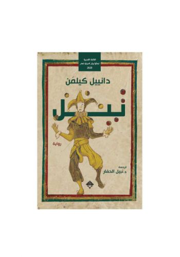 رواية تيل