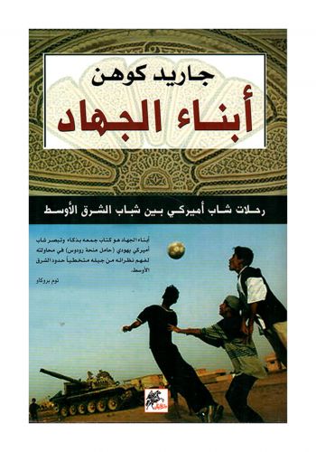 كتاب ابناء الجهاد - رحلات شاب امريكي بين شباب الشرق الاوسط  