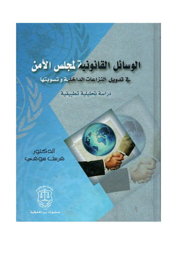 كتاب الوسائل القانونية لمجلس الامن في تدويل النزاعات الداخلية وتسويتها دراسة تحليلية تطبيقية