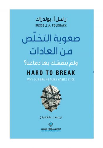 كتاب صعوبة التخلص من العادات 
