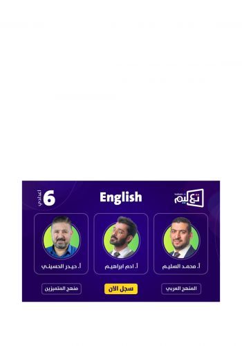 بطاقة الاشتراك للصف السادس الإعدادي في دورة الانكليزي على منصة تعليم  للاستاذ محمد السليم و ادم ابراهيم و حيدر  الحسيني على منصة تعليم
