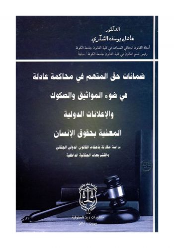 كتاب ضمانات حق المتهم في محاكمة عادلة في ضوء المواثيق والصكوك والاعلانات الدولية المعنية بحقوق الانسان