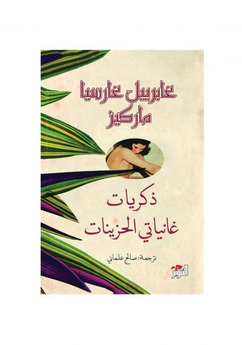 رواية ذكريات غانياتي الحزينات