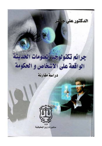 كتاب جرائم تكنولوجيا المعلومات الحديثة الواقعة على الاشخاص والحكومة دراسة مقارنة