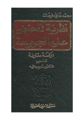 كتاب نظرية المحرض على الجريمة دراسة مقارنة