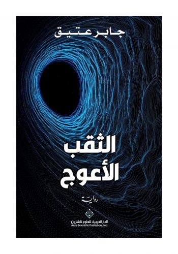 رواية الثقب الاعوج 