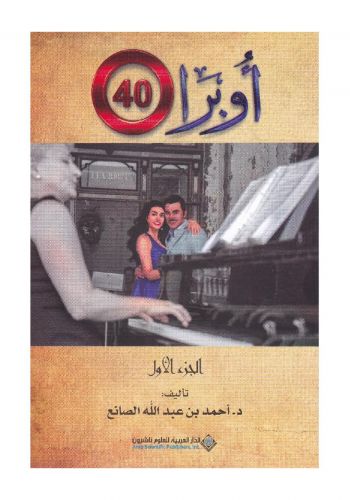 رواية أوبرا 40 الجزء الأول