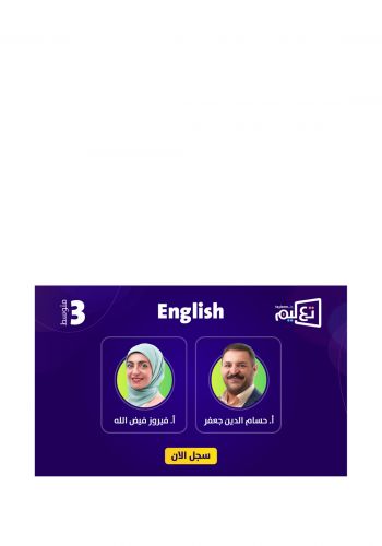 بطاقة الاشتراك للصف الثالث المتوسط في دورة الانكليزي للأساتذ حسام الدين الجعفر وفيروز فيض الله على منصة تعليم