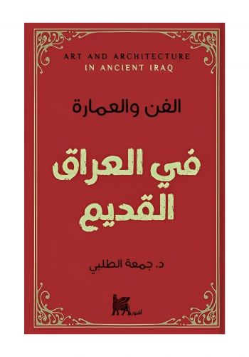 كتاب الفن والعماره في العراق القديم 