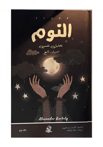كتاب النوم
