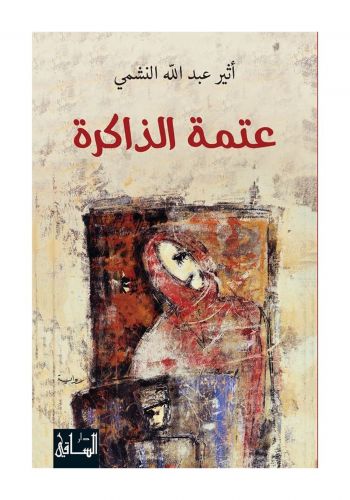 كتاب عتمة الذاكرة