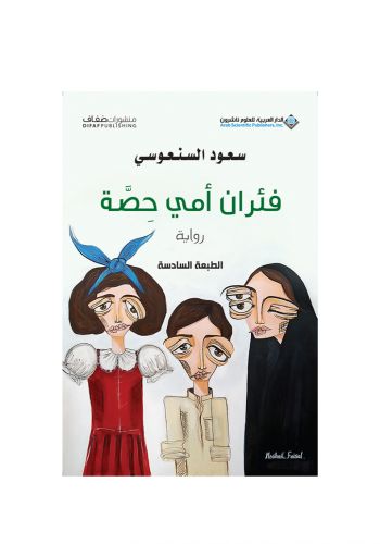 رواية فئران امي حصة 