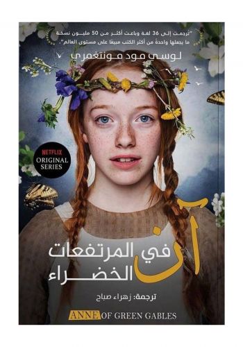 رواية آن في المرتفعات الخضراء
