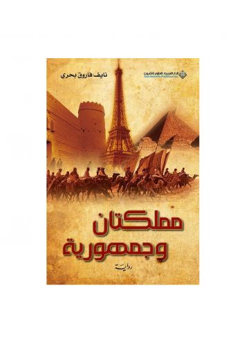 رواية مملكتان وجمهورية