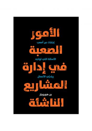 كتاب الامور الصعبة في ادارة المشاريع الناشئة