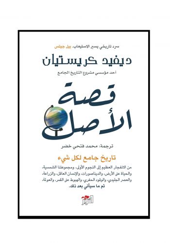 كتاب قصة الاصل
