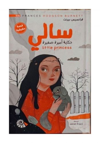 رواية سالي حكاية اميرة صغيرة