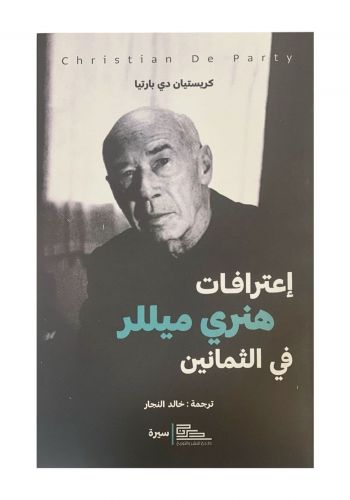 كتاب اعترافات هنري ميللر