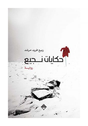 رواية حكاية نجيع