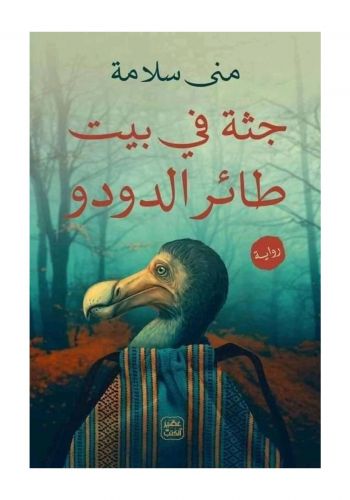 رواية جثة في بيت طائر الدودو