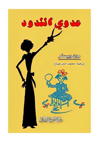 رواية عدوي اللدود