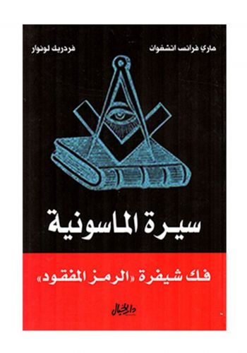 كتاب سيرة الماسونية