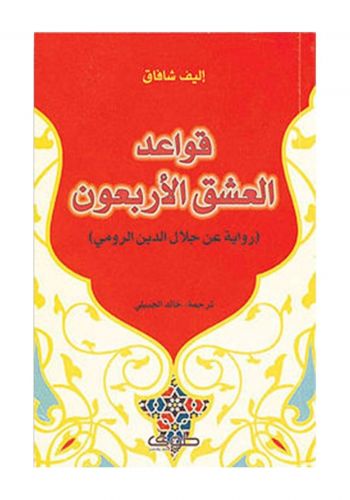 كتاب قواعد العشق الأربعون