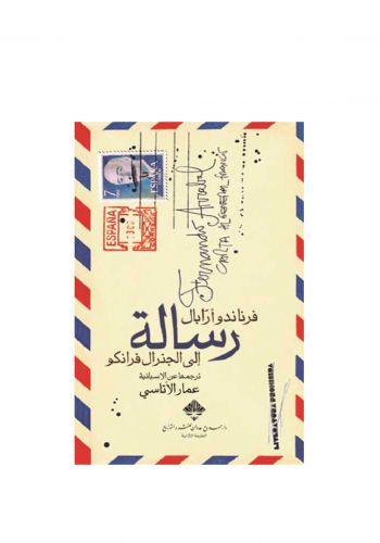 كتاب رسالة الى الجنرال