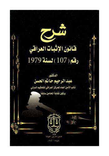 كتاب شرح قانون الاثبات العراقي رقم 107 لسنة 1979