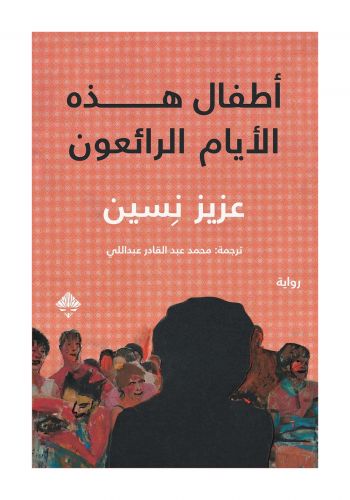 رواية اطفال هذه الايام الرائعون