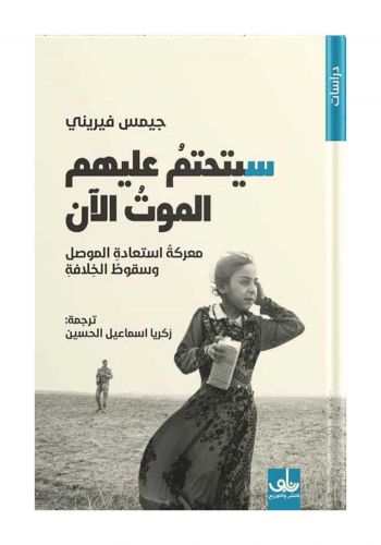 كتاب سيتحتم عليهم الموت الان ؛ معركة استعادة الموصل وسقوط الخلافة 