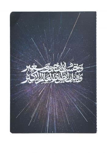 دفتر ملاحظات بعبارة وتحسب انك جرم صغير 48 صفحة من زقاق 13 Zuqaq13 Ta7sabu Notebook	