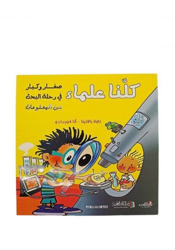 كتاب كلنا علماء صغار وكبار في رحلة البحث عن المعلومات