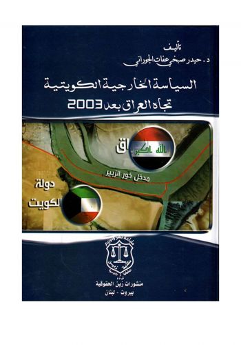 كتاب السياسة الخارجية الكويتية تجاه العراق بعد 2003