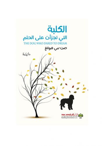 رواية الكلبة التي تجرأت على الحلم