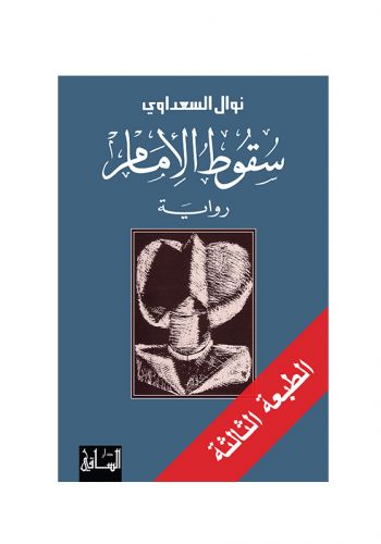 رواية سقوط الامام
