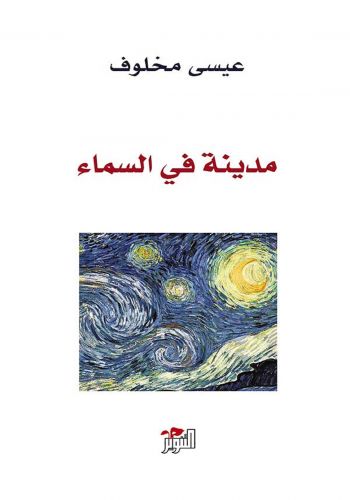 كتاب مدينة في السماء