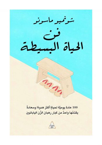 كتاب فن الحياة البسيطة