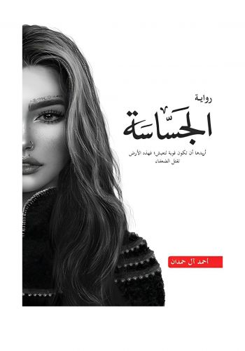 رواية الجساسة
