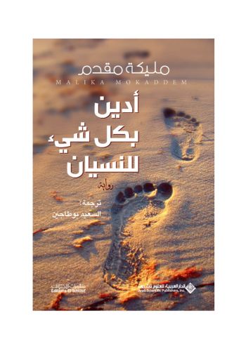 رواية أدين بكل شيء للنسيان
