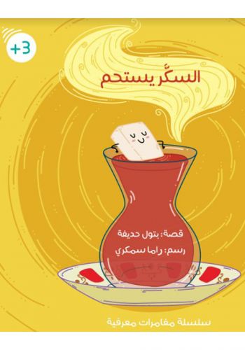 قصة السكر يستحم