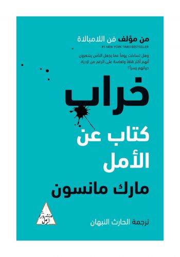 كتاب خراب ( كتاب عن الأمل )
