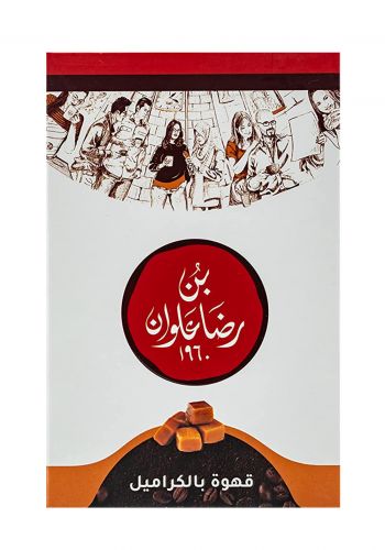 قهوة بالكراميل 225 غم من بن رضا علوان Ridha Alwan Coffee In Caramel