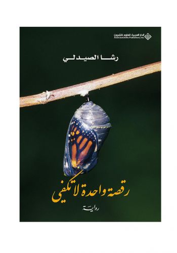 رواية رقصة واحدة لا تكفي
