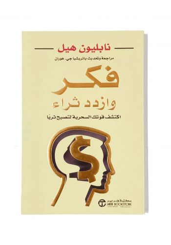 كتاب فكر وازدد ثراء  