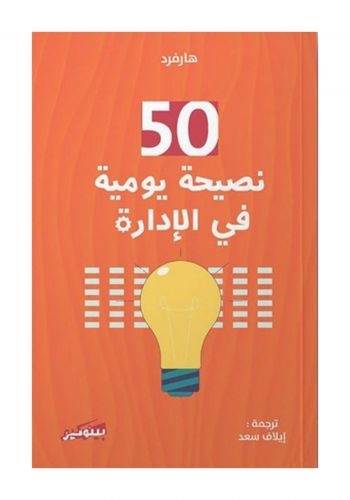 كتاب 50 نصيحة في الادارة 